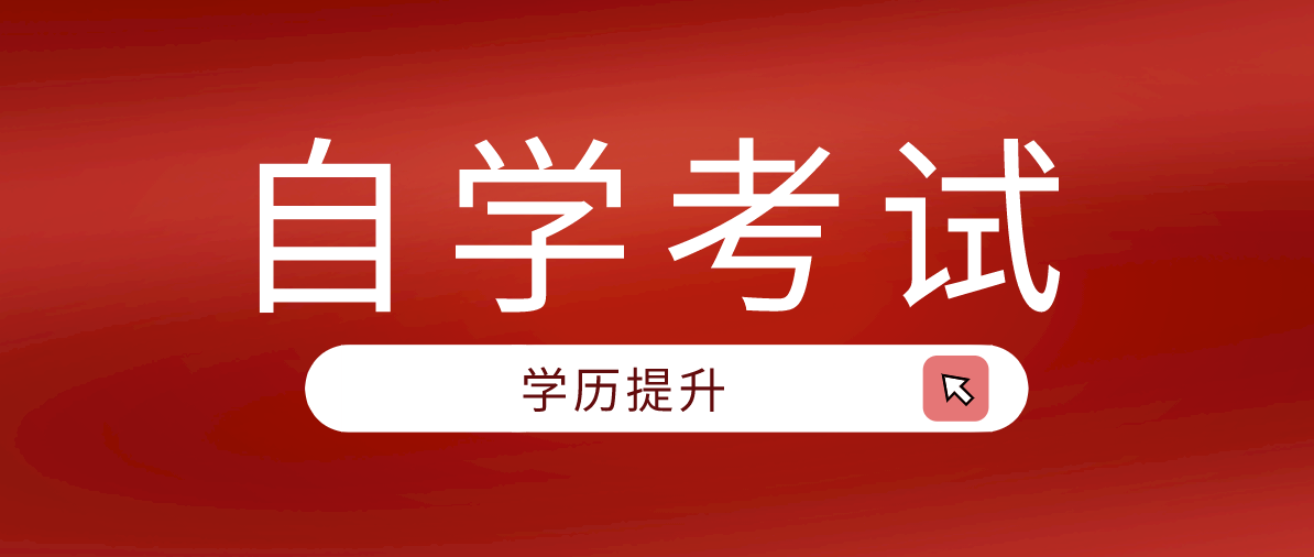 自考有哪些专业？如何选择自考专业