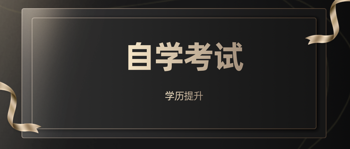自考专业选择时要注意什么？