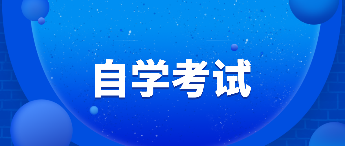 自考和成考哪个好考？两者有什么区别
