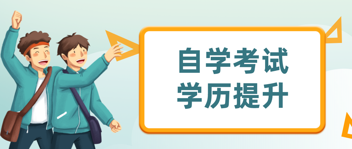 自考与成考区别有多大？区别在哪里？