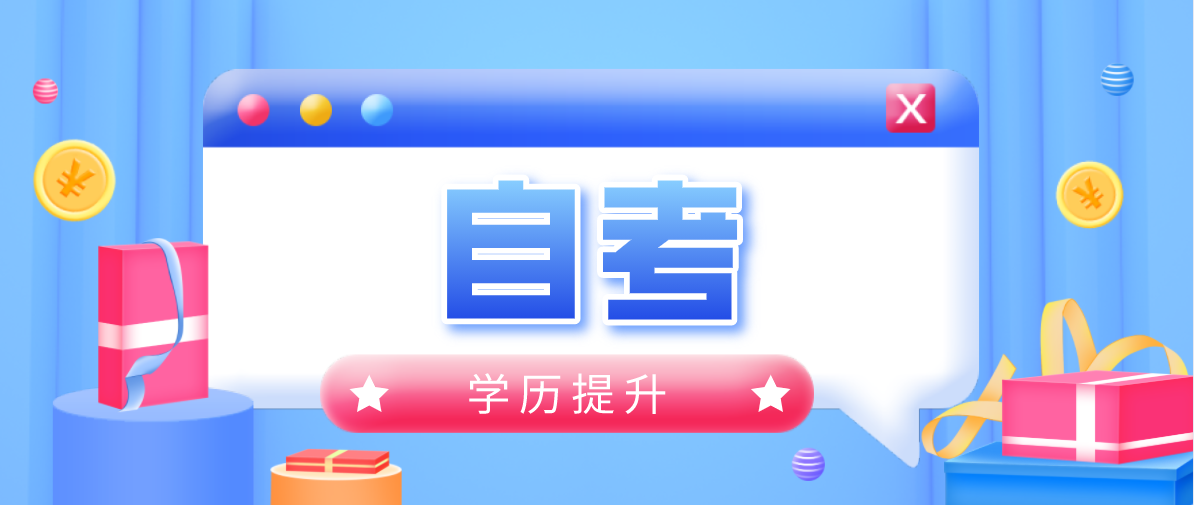 成人高考和自考报名时间是否一样？