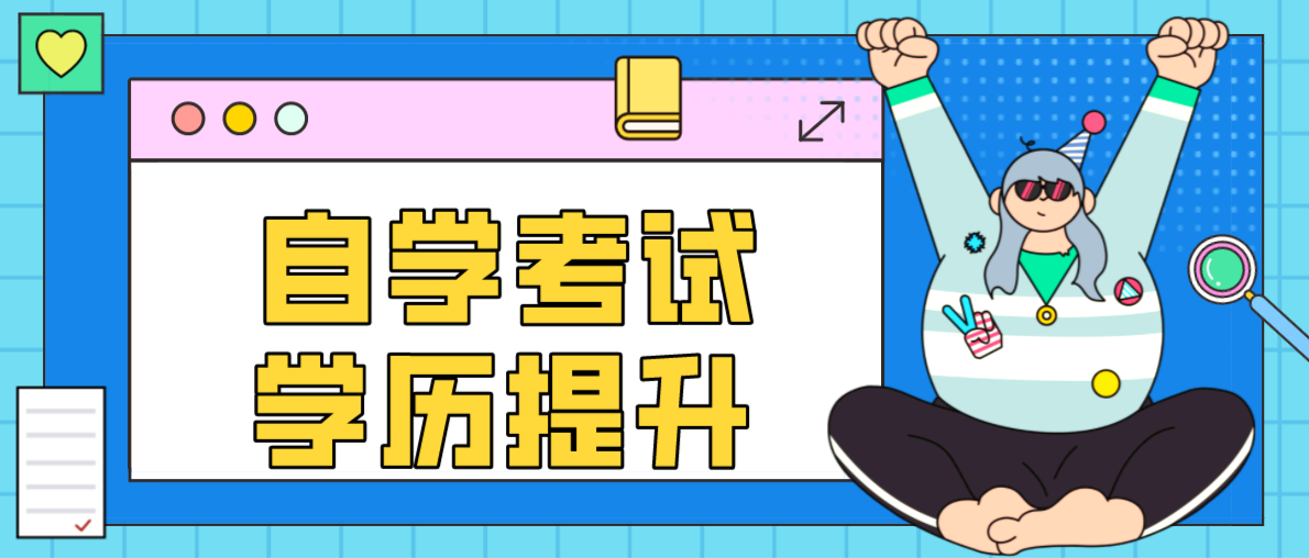 自考大专升本科提升方式有哪些？