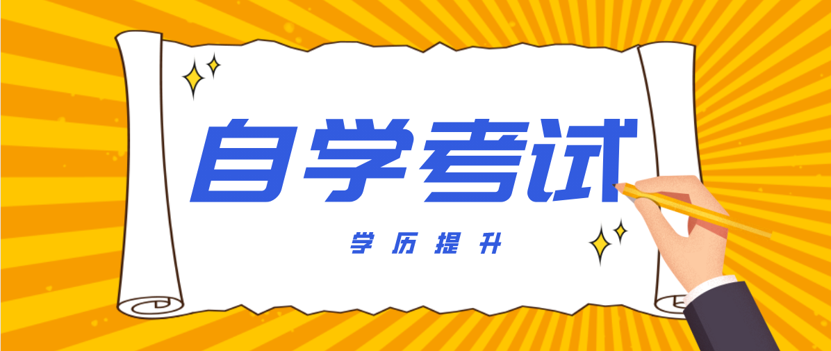 哪些自考专业比较简单？哪些专业比较容易考？