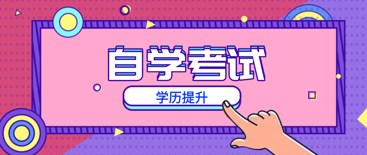自考和成考哪个比较容易？两者有什么区别