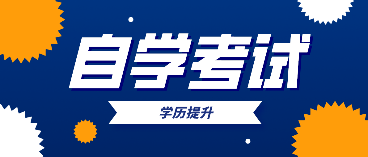 自考本科和专科专业有哪些？