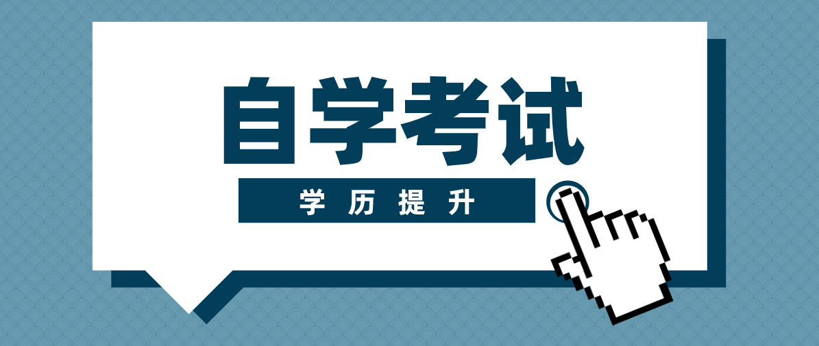 自考完全自学通过率有多高？