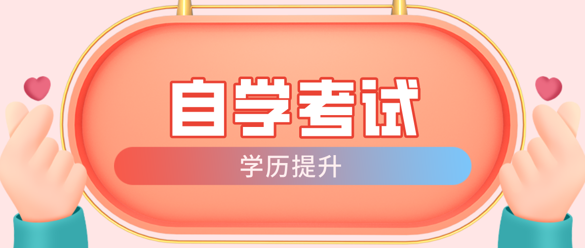 自考本科和专科专业有哪些？