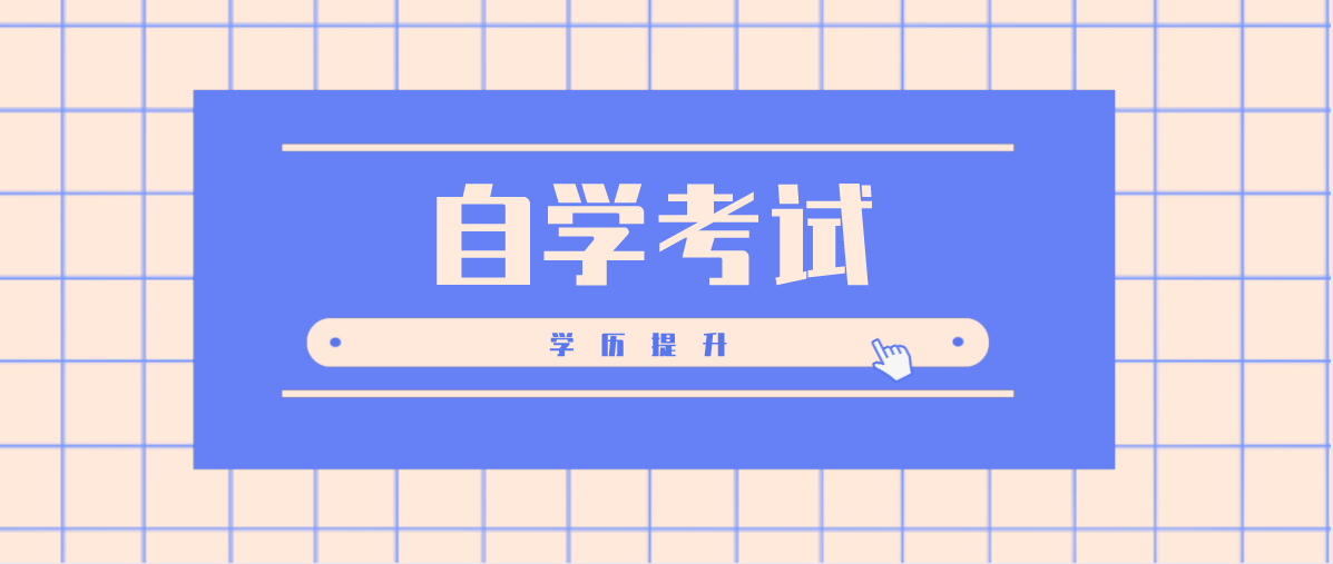 怎么参加自考本科？流程是什么？