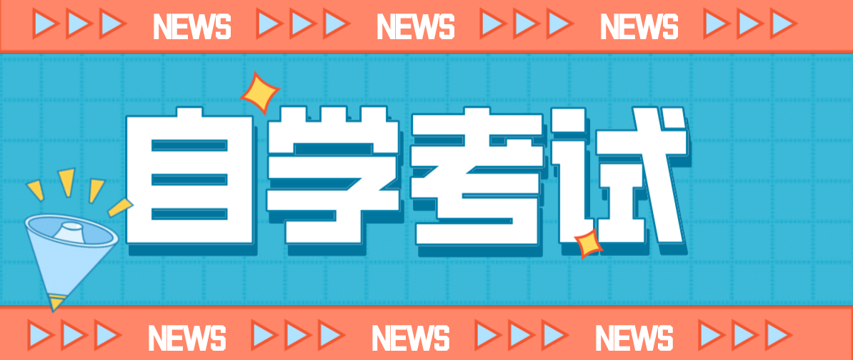 自考大专和成考大专的区别是什么，哪个更好？
