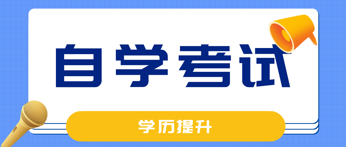 湖北自考本和专升本哪个好？区别是什么？