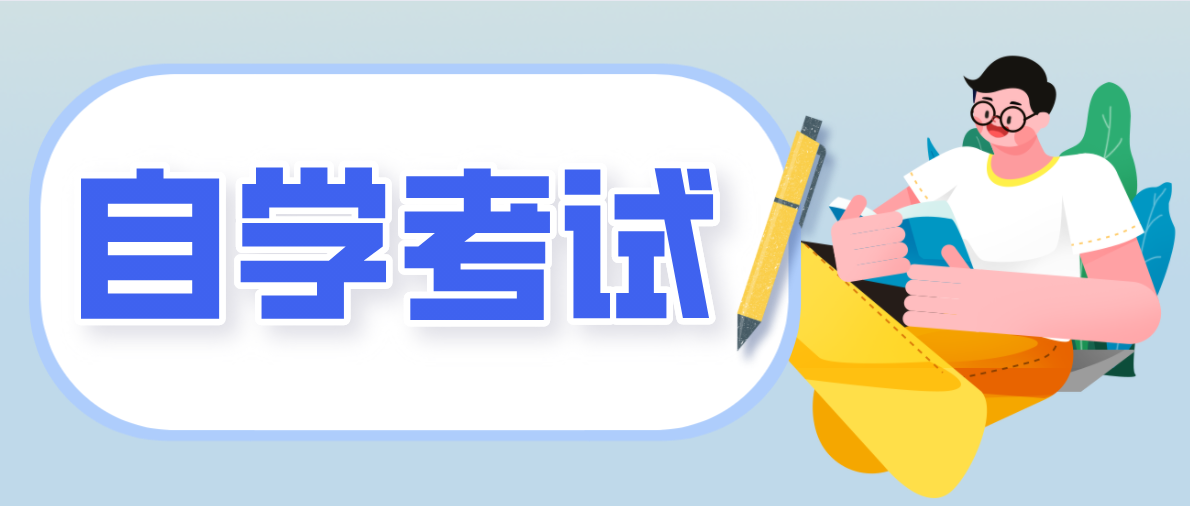 什么是大小自考？其优势和劣势如何？