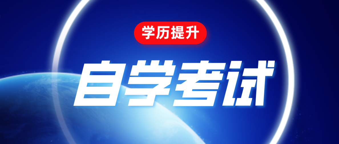 成人自考本科难吗?需要什么条件？