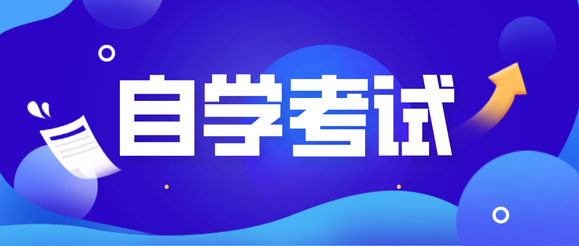 自考本科不如全日制专科是真的吗？