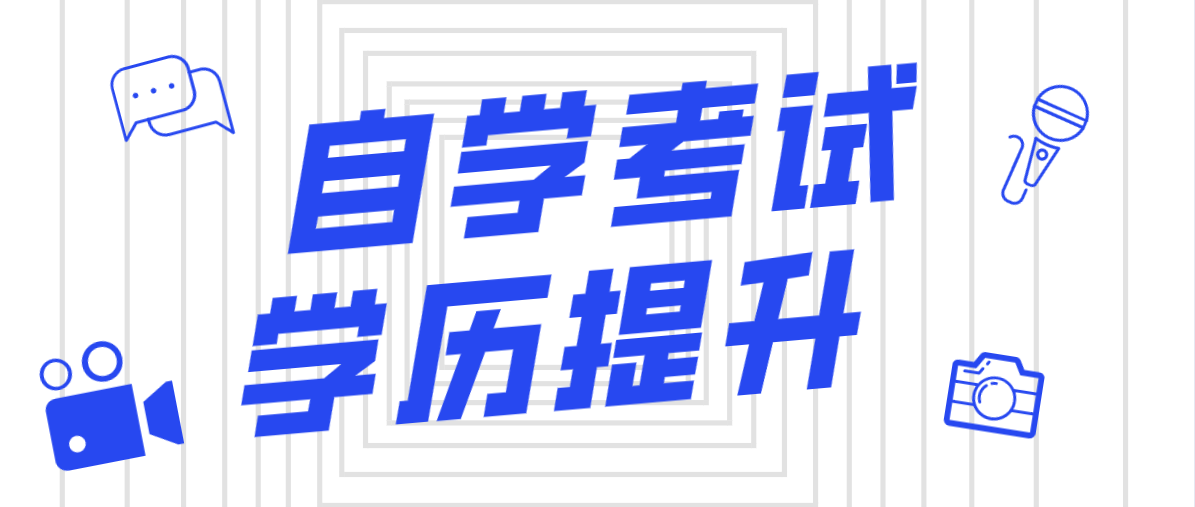 自考本科的条件有哪些？有哪些条件？