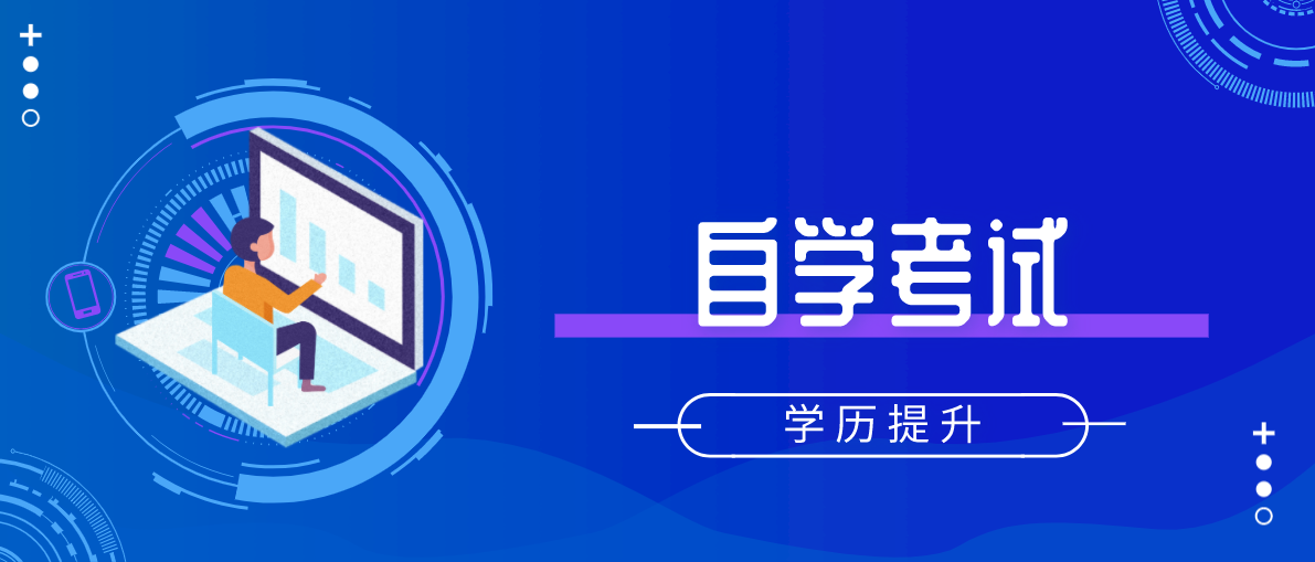 自考本科和专升本哪个好一些?