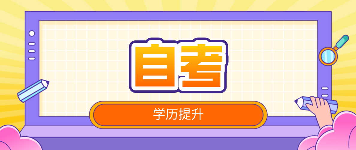 自考本科比较容易通过的专业有哪些？