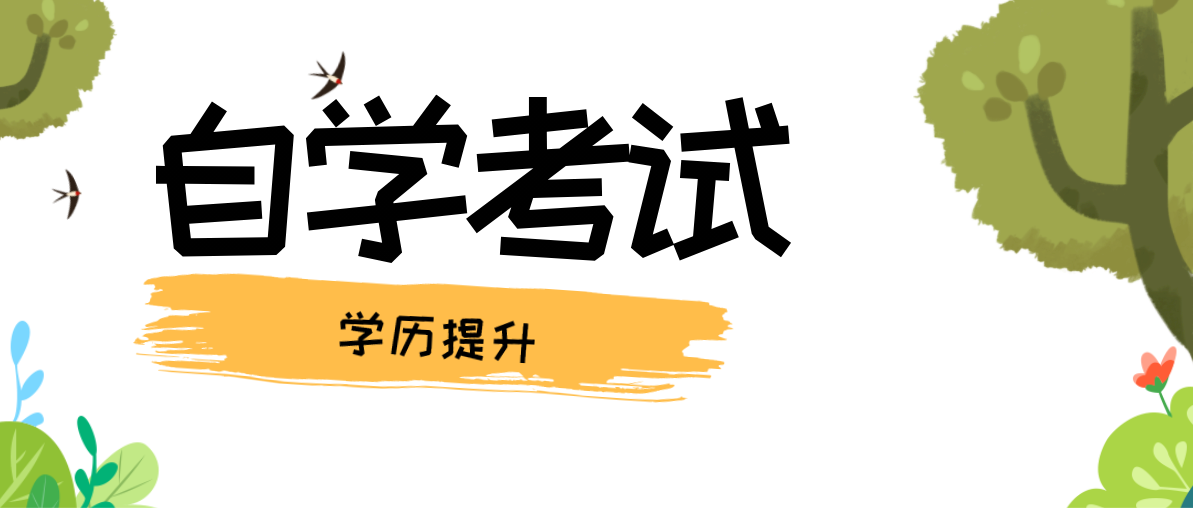 自考本科是不是没学籍？有没有学籍？