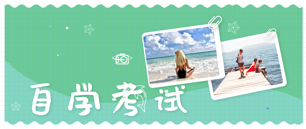 自考本科难不难？难度怎么样？