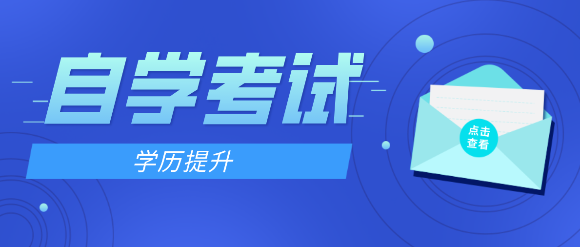 自考本科的报考条件是什么？