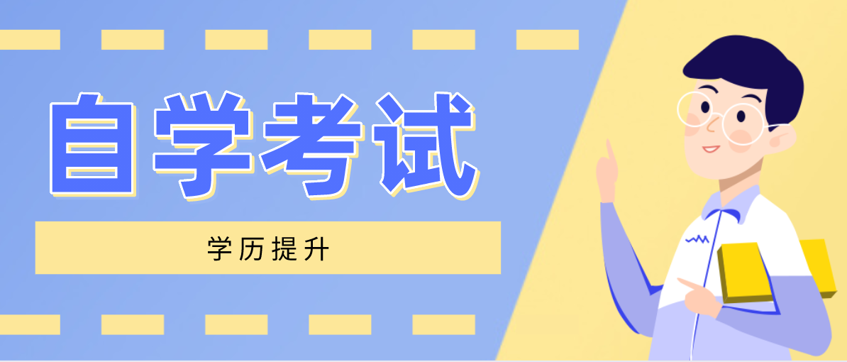 自考专升本有哪几种形式？你知道吗？