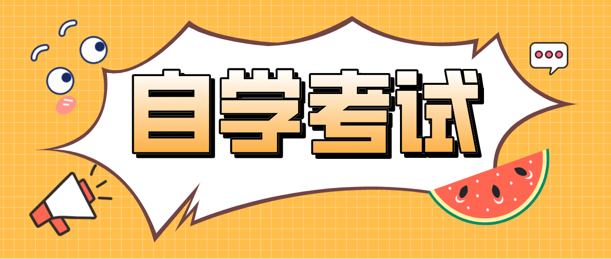 自考本科怎么考？在自己学校考？