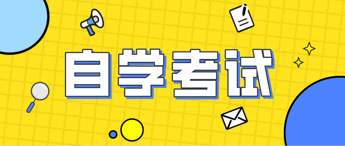 参加自学考试的费用大概要多少?