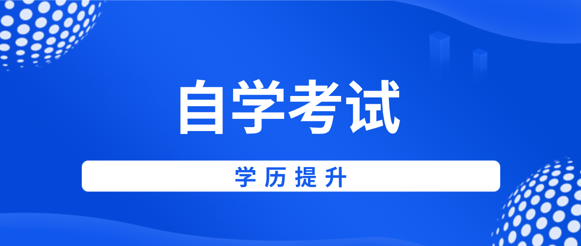 自考本科工商管理科目有哪些？就业方向是什么？