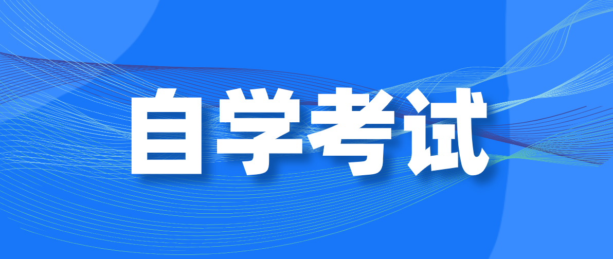 自考免考需提供什么材料？需要提升哪些材料？