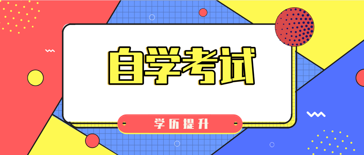 自考有什么专业可以选？