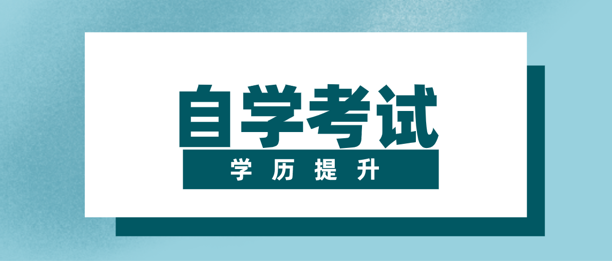 中专自考大专的好处有哪些？
