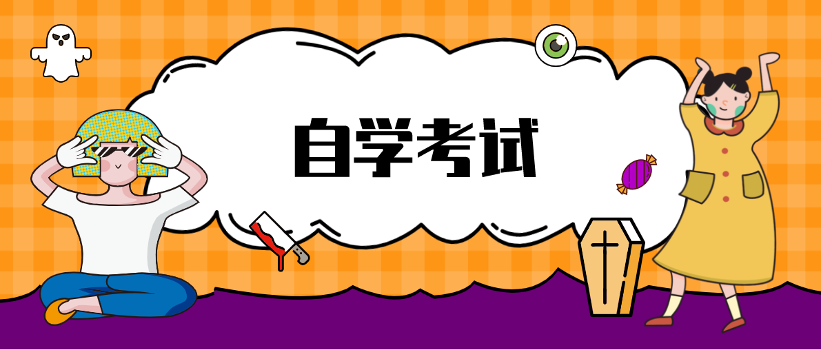 成人继续教育中自考大专的报名条件是什么？