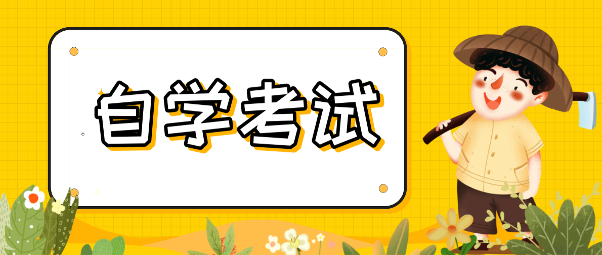 成人自考跟函授之间的差别是什么？