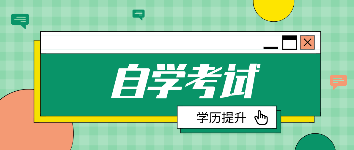 自考教育学要考几门课程？