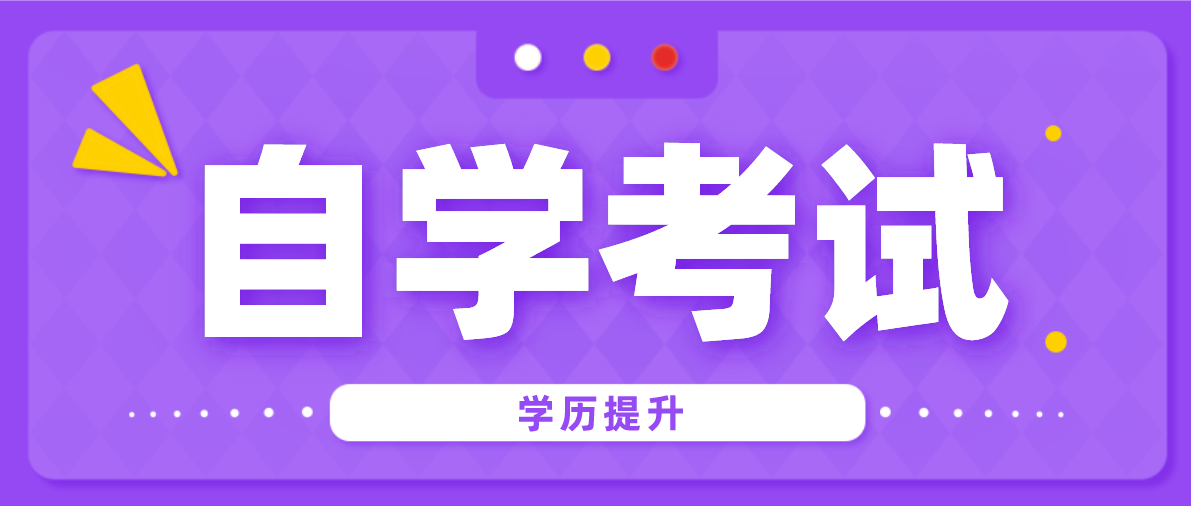 初中学历自考大专难不难？难度怎么样？