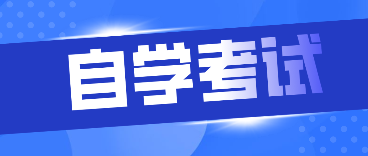 报考自考助学班需要多少费用？