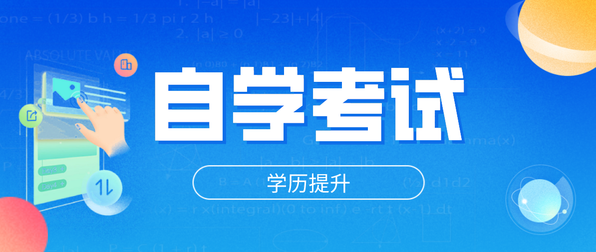 参加自考本科提升学历，需要哪些条件？