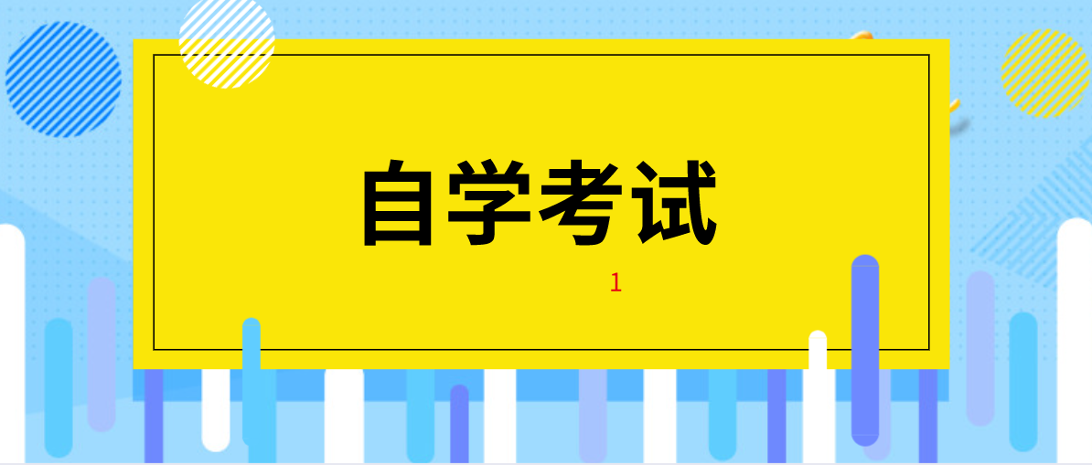 大专自考本科报名流程是怎么样的？