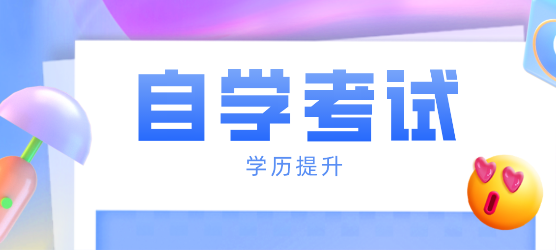 参加自考提升学历需要学历吗？