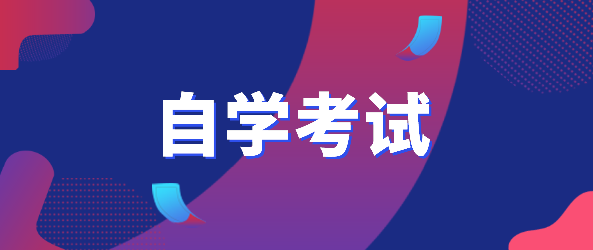 参加自考专升本提升学历有用吗？