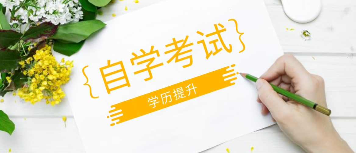 参加自考专升本的报名条件是什么？