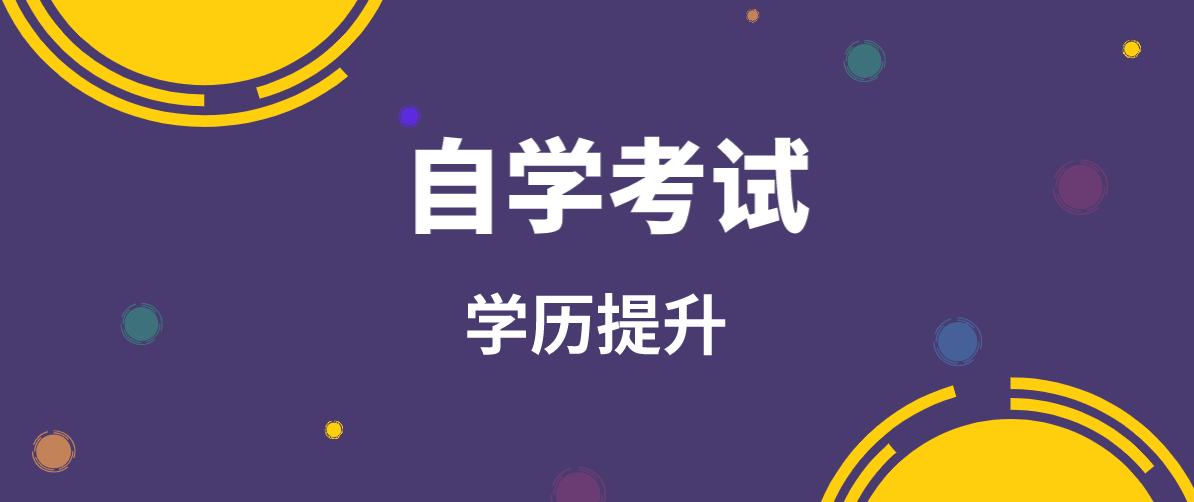自考本科必考的科目有哪些？