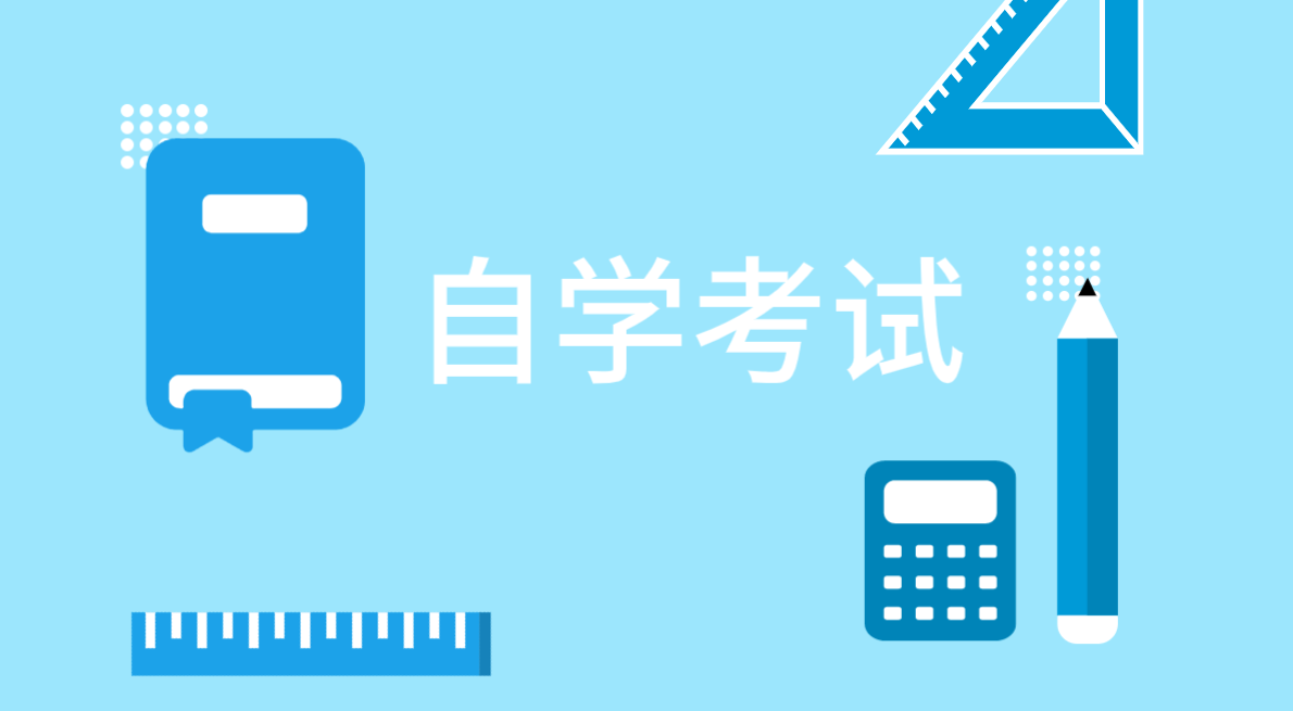 自考本科的选考科目有哪些？