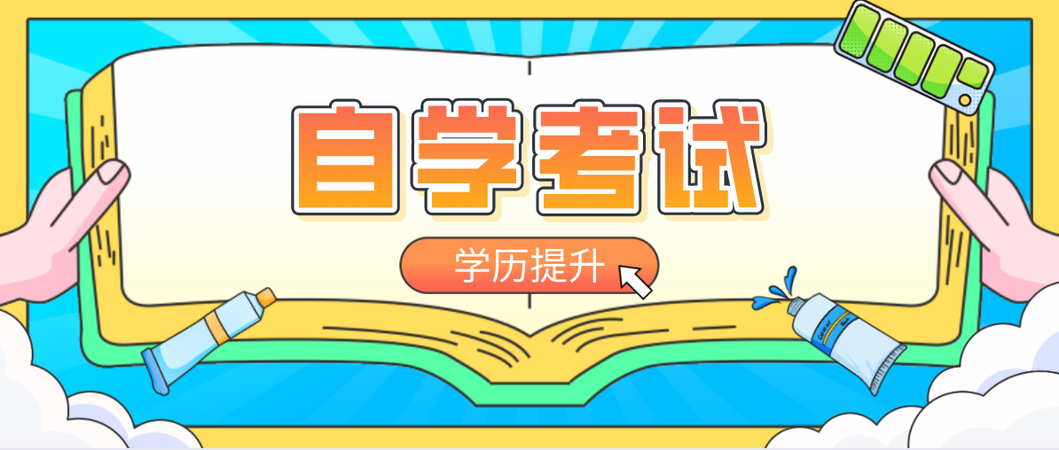 自考本科有哪些条件？需要哪些条件？
