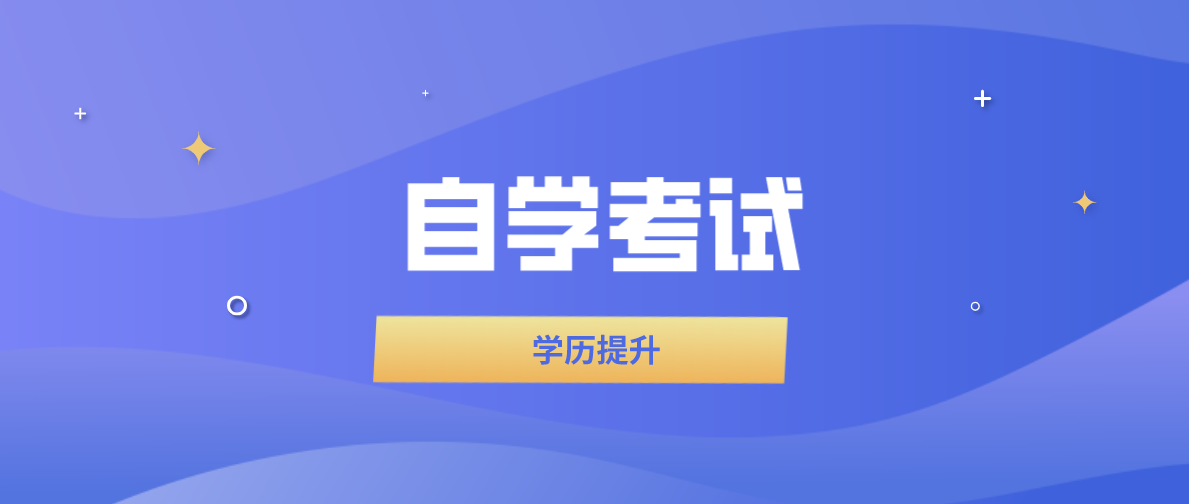 参加自考本科考试需要哪几科？