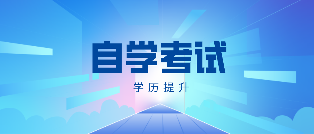 自考专升本考哪些科目？