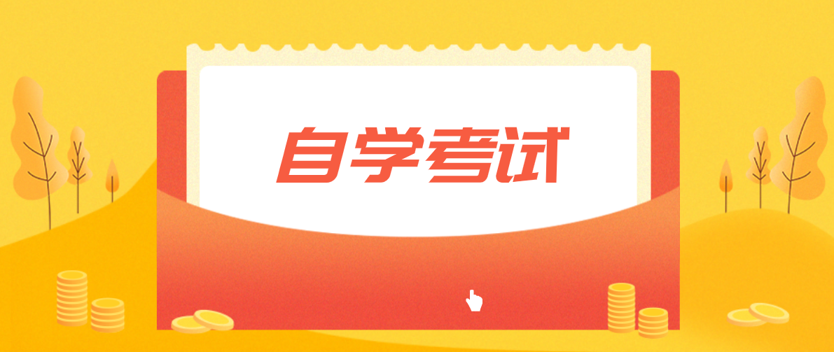 自考跟成考对比，自考本科比成人高考好吗？