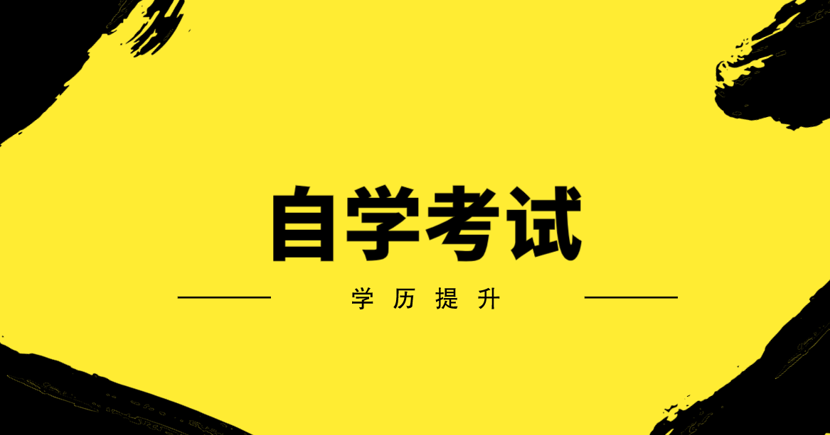 成人自考热门专业有哪些？成人自考热门专业推荐？
