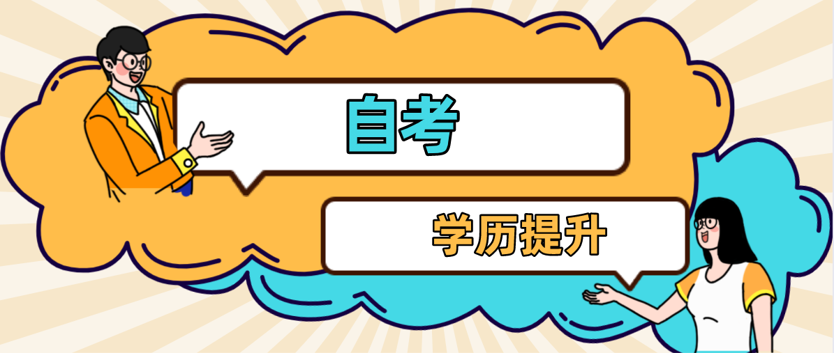 成人自考专业怎么选择比较好？