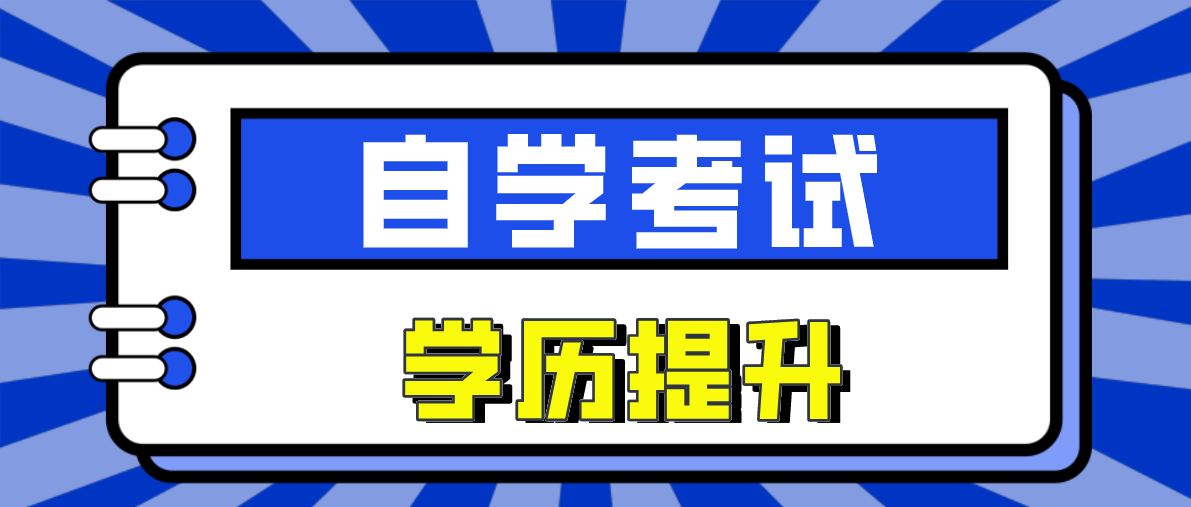 自考大专学前教育需要考几门科目？