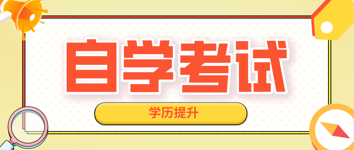 自考本科学历的用处有哪些？